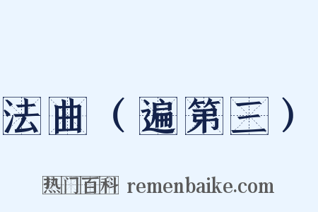 法曲（遍第三）是什么意思的图片